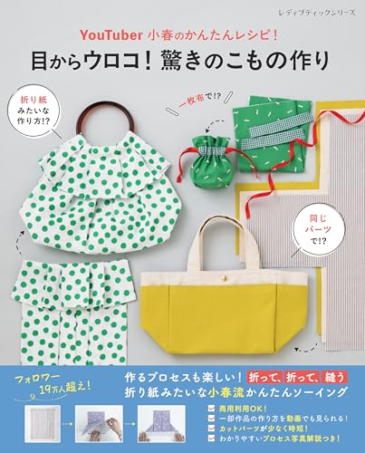 YouTuber小春のかんたんレシピ！目からウロコ！ 驚きのこもの作り (レディブティックシリーズ)