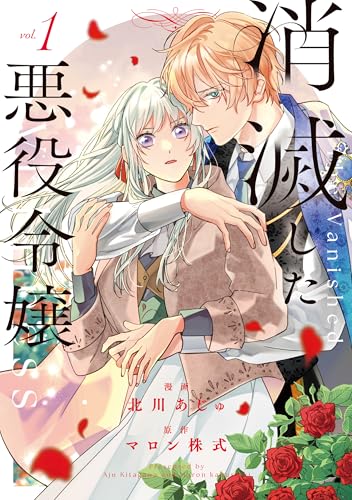 消滅した悪役令嬢