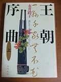 王朝序曲 上  誰が言う「千家花ならぬはなし」と