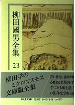 柳田國男全集 23 (ちくま文庫 や 6-23) | 柳田 国男 |本 | 通販