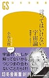 言ってはいけない宇宙論 物理学7大タブー (幻冬舎新書)