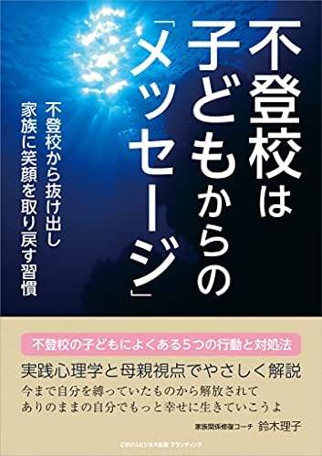 不登校は子どもからの「メッセージ」　不登校から抜け出し家族に笑顔を取り戻す習慣