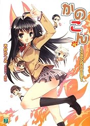 Amazon.co.jp: かのこん 4 ～オトメたちのヒミツ～ (MF文庫J