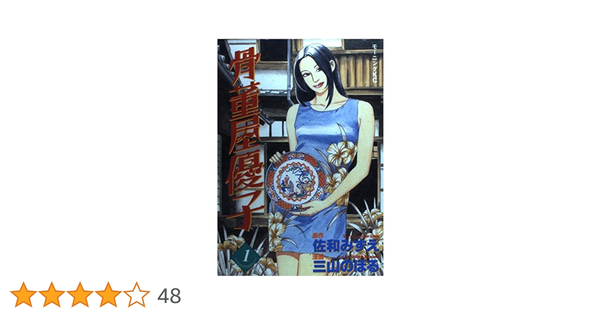 【中古】 骨董屋優子 １/講談社/佐和みずえ 骨董屋優子 1巻 | 佐和 みずえ, 三山 のぼる | マンガ | Kindle