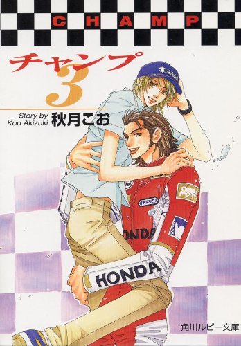 チャンプ３ (角川ルビー文庫)