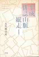 平成俳誌山脈縦走Ⅰ | 大久保白村 |本 | 通販 | Amazon