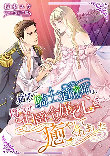 婿殿の騎士道精神は 傷ついた伯爵令嬢の心を癒やしてくれました こはく文庫 榎木ユウ 黒百合姫 ティーンズラブ Kindleストア Amazon