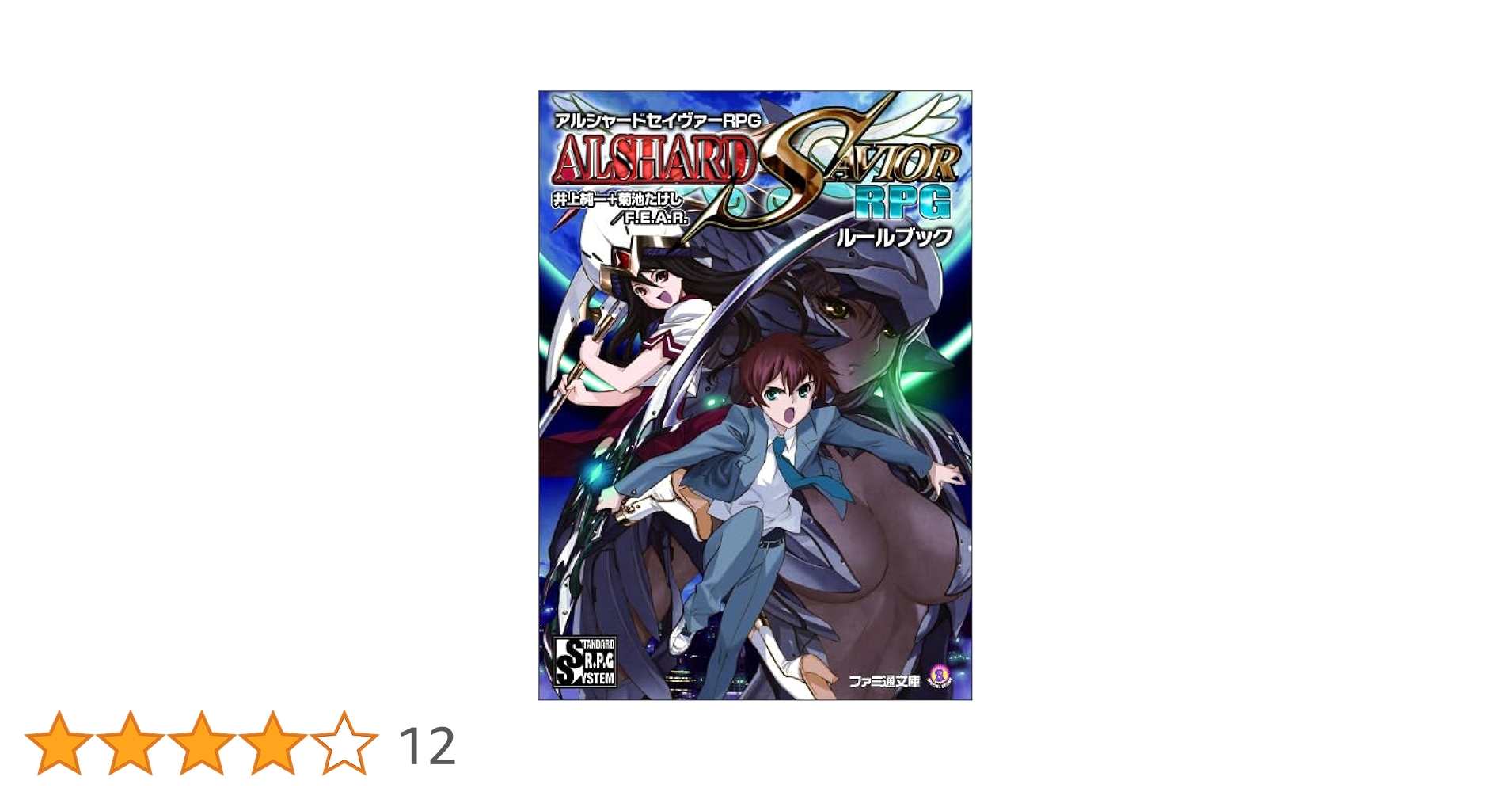 Amazon.co.jp: アルシャードセイヴァーRPGルールブック (ファミ