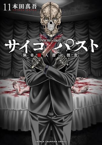 サイコ×パスト 猟奇殺人潜入捜査 11の表紙