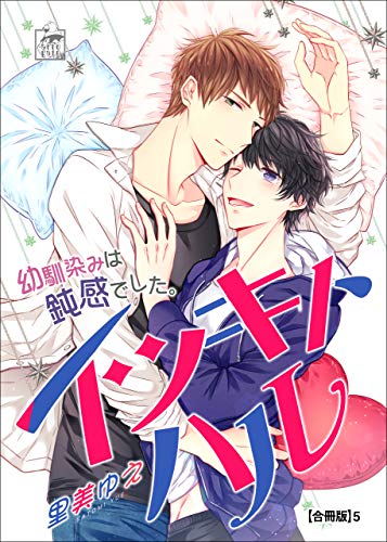 イツキトハル【合冊版】5 (アフォガードコミックス)