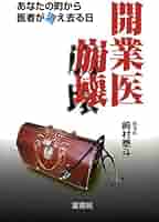 【中古】 開業医崩壊 あなたの町から医者が消え去る日/オフィスワイワイ蜜書房/崎村泰斗 中古】 開業医崩壊 あなたの町から医者が消え去る日/オフィス