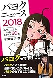パヨクニュース2018　チバレイによるパヨクなニュース50選！