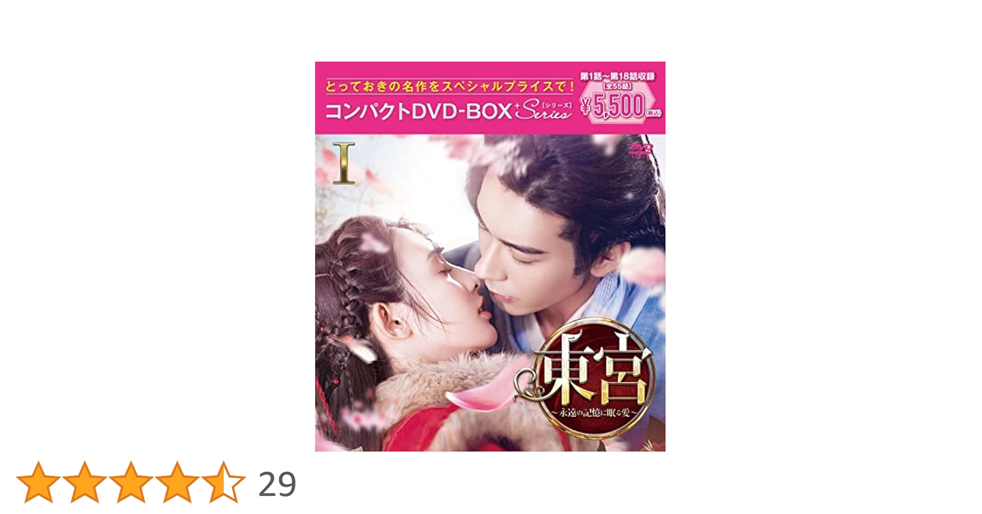 Amazon.co.jp: 東宮~永遠の記憶に眠る愛~コンパクトDVD-BOX1