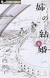 姉の結婚（７） (フラワーコミックスα)