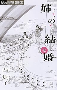姉の結婚（７） (フラワーコミックスα)