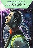永遠のオルドバン (宇宙英雄ローダン・シリーズ600)