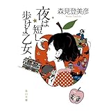 夜は短し歩けよ乙女 (角川文庫)