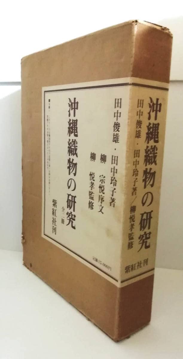 沖縄織物の研究 沖縄織物の研究 全2冊 【公式通販】