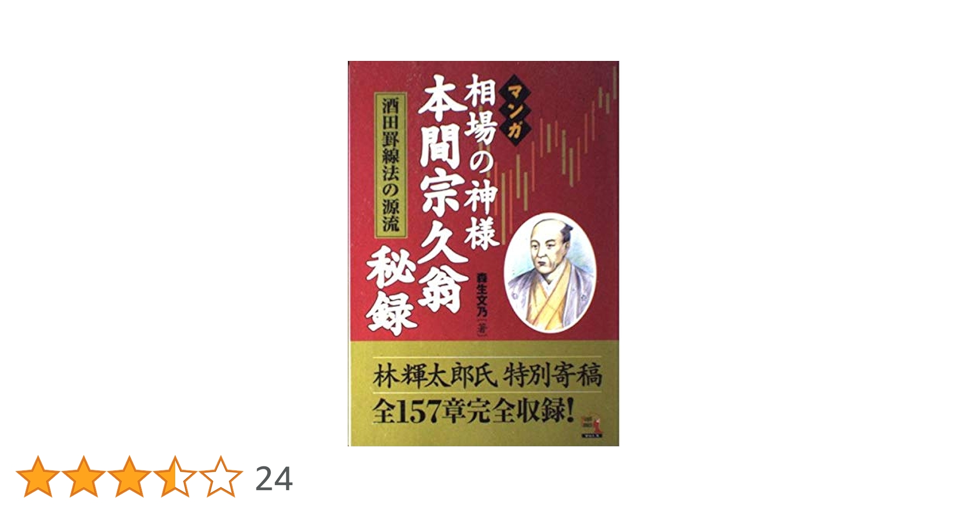 マンガ相場の神様本間宗久翁秘録 : 酒田罫線法の源流 マンガ 相場の神様 本間宗久翁秘録―酒田罫線法の源流