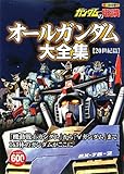 124円(504円安い)「ガンダムの常識 オールガンダム大全集」