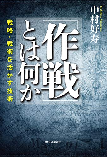 キンドル 無料電子書籍 「作戦」とは何か-戦略・戦術を活かす技術 バイ