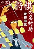 心震わす将棋の名対局 (だいわ文庫)