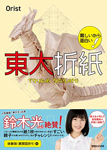 難しいから面白い！　東大折紙 (Japanese Edition)