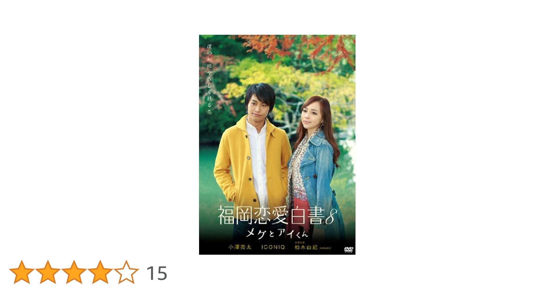 (未使用･未開封品)福岡恋愛白書8 メグとアイくん [DVD] Amazon.co.jp: 福岡恋愛白書8 メグとアイくん [DVD] : 小澤 亮太