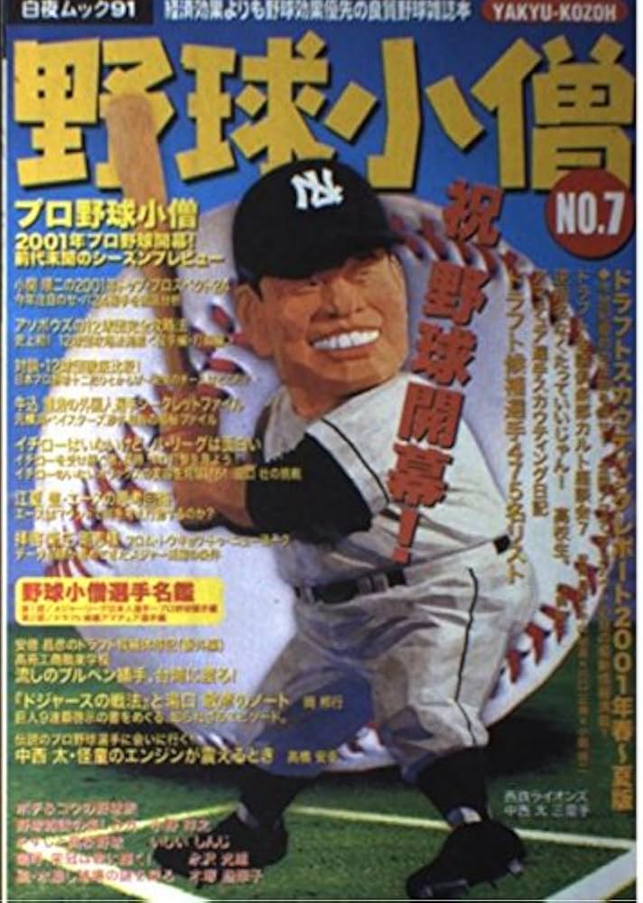 【中古】 野球小僧 ｎｏ．７/白夜書房 Amazon.co.jp: 野球小僧 NO.7 (白夜ムック Vol.) : 本