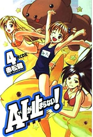 A・Iが止まらない 4 新装版 (KCデラックス) | 赤松 健 |本 | 通販 | Amazon