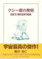 Amazon.co.jp: くしー君の発明 XIE'S INVENTION : 鴨沢 祐仁: 本