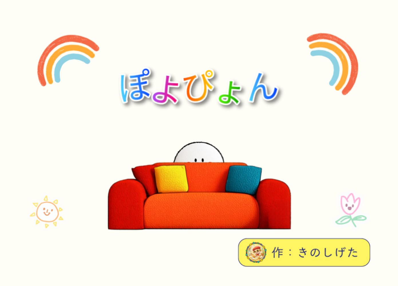 ぽよぴょん