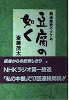 豆腐の如く―融通無我のすすめ 4480034226 Book Cover