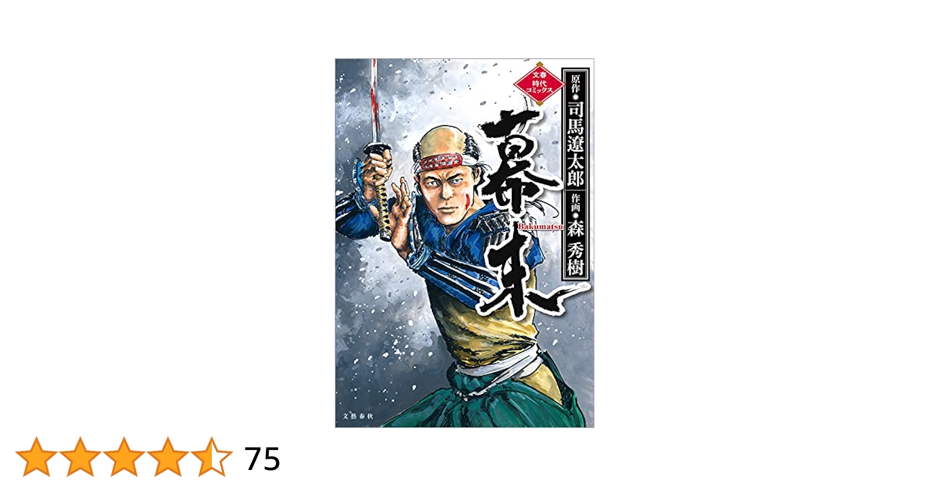 幕末 (文春時代コミックス) | 司馬遼太郎, 森秀樹 | 青年マンガ