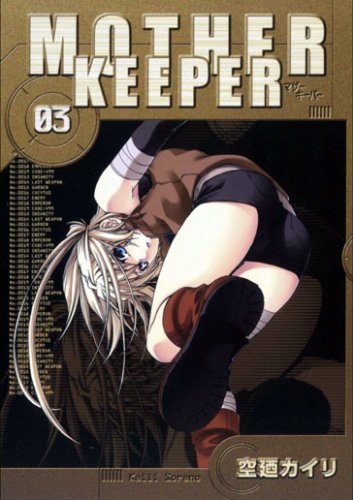 マザーキーパー(3) 初回限定版 [ブレイドコミックス] (BLADE COMICS)