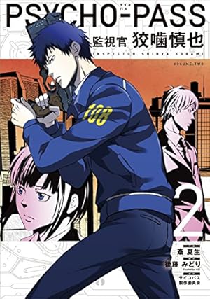 初回限定版 PSYCHO-PASS 監視官 狡噛慎也 2 (BLADE COMICS SP) | 斎