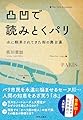 凸凹で読みとくパリ: 水に翻弄されてきた街の舞台裏