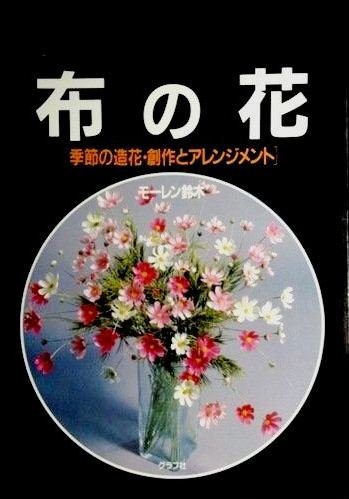 布花・造花・アートフラワー関連書籍 6冊セット 51SOcvCV9TL.jpg