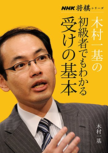 木村一基の初級者でもわかる受けの基本 (NHK将棋シリーズ) 木村一基の初級者でもわかる受けの基本 (NHK将棋シリーズ)