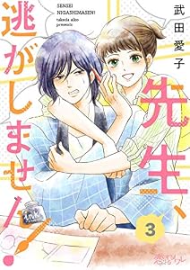 先生、逃がしません！ 3 (恋するｿﾜﾚ)