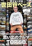 所ジョージの世田谷ベース Vol.60