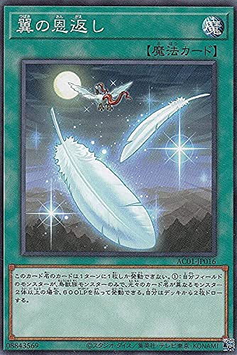 Amazon.co.jp: 遊戯王 AC01-JP016 翼の恩返し (日本語版 ノーマル 