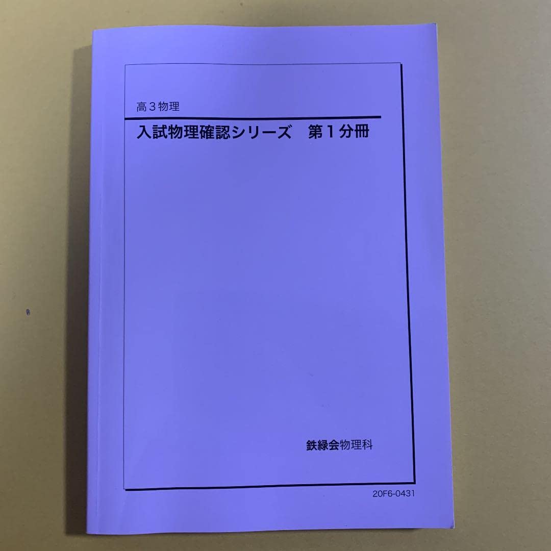 Amazon.co.jp: 鉄緑会 高3 物理 入試物理確認シリーズ 第1分冊 : おもちゃ