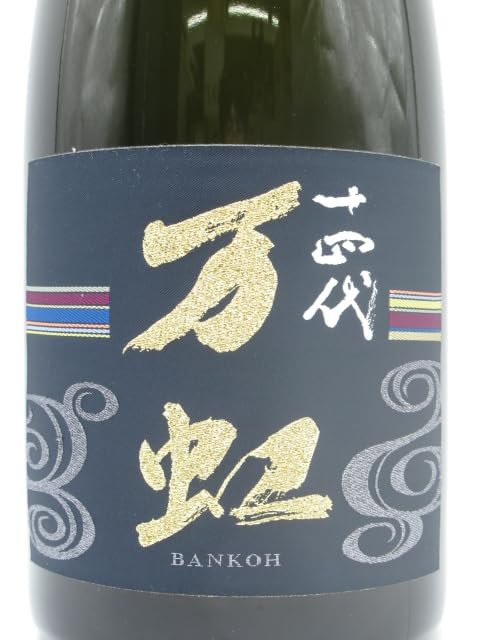 Amazon.co.jp: 高木酒造 十四代 万虹 大吟醸 斗瓶囲い 氷温熟成