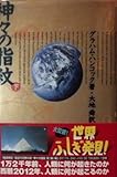 神々の指紋 (下)