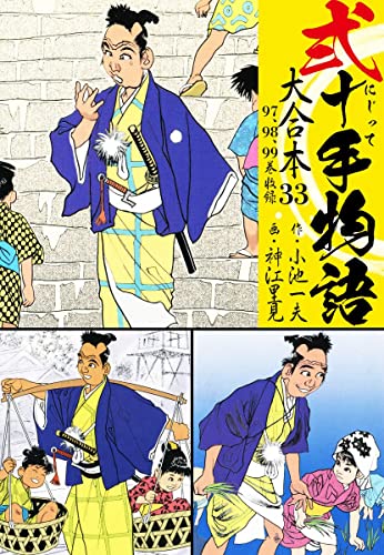 弐十手物語 大合本33(97.98.99巻) (ゴマブックス×ナンバーナイン)