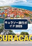 キュラソー旅行ガイド 2025:...