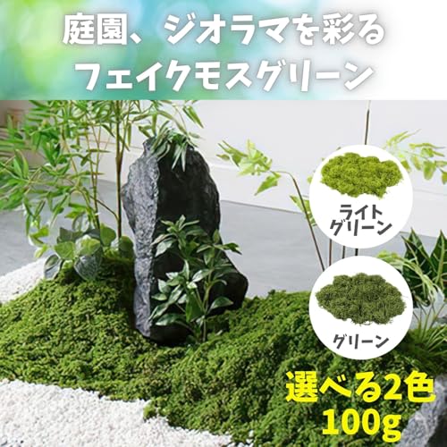 HALSUN 人工苔 フェイクモスグリーン 100g ジオラマ 草 苔テラリウム 盆栽 (ライトグリーン) [2]