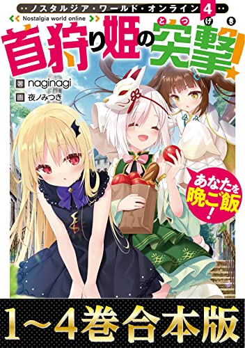 【合本版1-4巻】Nostalgia world online~首狩り姫の突撃! あなたを晩ご飯!~