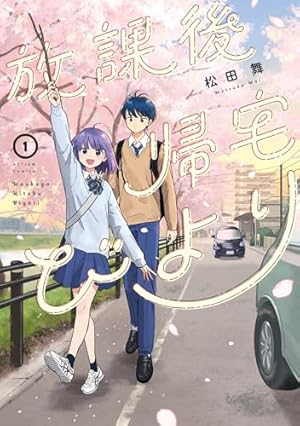 【コミック】今日から始める幼なじみ　全13巻セット　帯屋ミドリ 今日から始める幼なじみ 13巻 (バンチコミックス) | 帯屋ミドリ